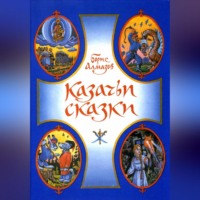 . Казачьи сказки