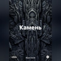 . Камень