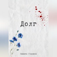 . Долг