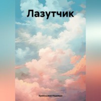 Надежда Храмушина. Лазутчик