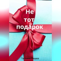 . Не тот подарок
