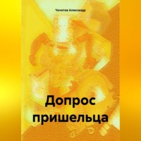 . Допрос пришельца