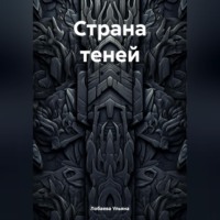 . Страна теней