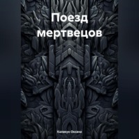 . Поезд мертвецов