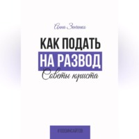 . Как подать на развод. Советы юриста