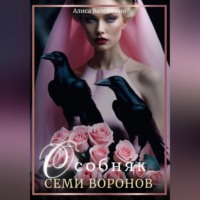 . Особняк семи воронов