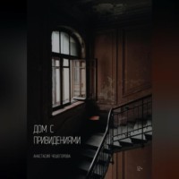 Анастасия Сергеевна Чешегорова. Дом с привидениями
