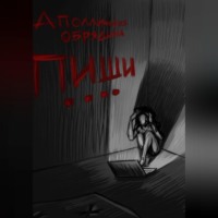 Аполлинария Обрядина. Пиши....
