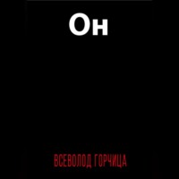 . Он
