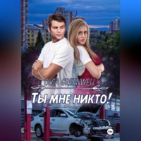 . Ты мне никто!