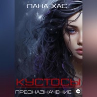 . Кустосы. Предназначение