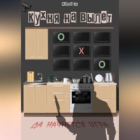 . Кухня на вылет