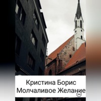 Кристина Борис. Молчаливое желание
