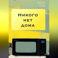 . Никого нет дома