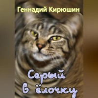 . Серый в ёлочку