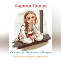 . Сказка о Василисе и Кощее