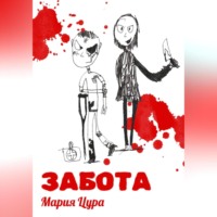 . Забота