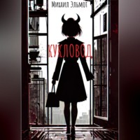 Михаил Эльмот. Кукловод
