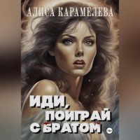 . Иди, поиграй с братом
