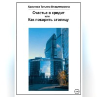 Татьяна Владимировна Краснова. Счастье в кредит, или Как покорить столицу