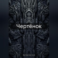 Анастасия Кротова. Чертёнок
