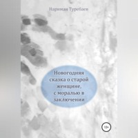 . Новогодняя сказка о старой женщине, с моралью в заключении