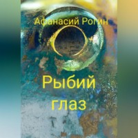. Рыбий глаз