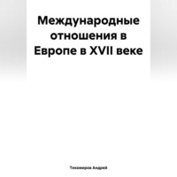 . Международные отношения в Европе в XVII веке