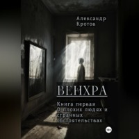 . Венхра. Книга первая. О плохих людях и странных обстоятельствах
