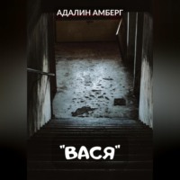 . Вася