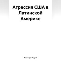 . Агрессия США в Латинской Америке