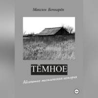 . Темное