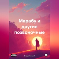 . Марабу и другие позвоночные
