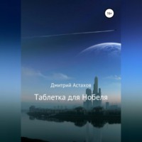 . Таблетка для Нобеля