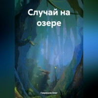 . Случай на озере