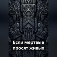 . Если мертвые просят живых