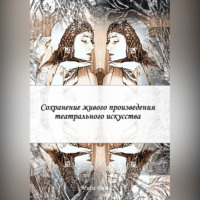 Мира Вита. Сохранение живого произведения театрального искусства