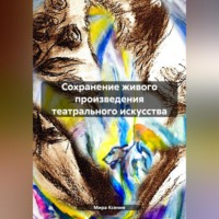 . Сохранение живого произведения театрального искусства
