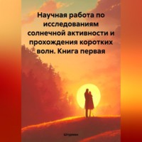 Штурман. Научная работа по исследованиям солнечной активности и прохождения коротких волн. Книга первая