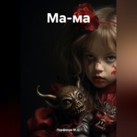 . Ма-ма