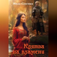 Мила Сангина. Клятва на пламени
