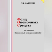 Сергей Каледин. Фонд оценочных средств дисциплины «Финансовый менеджмент (ЭиУ)»