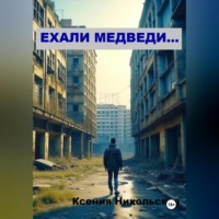 . Ехали медведи…