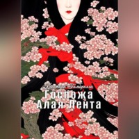 . Госпожа Алая Лента