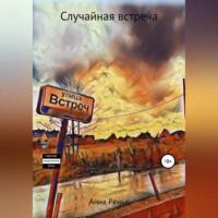 . Случайная встреча