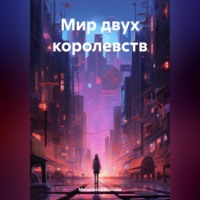 . Мир двух королевств