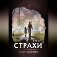 . Страхи