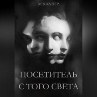 Мария-Виктория Купер. Шуруба Тира. Последний посетитель