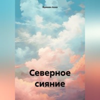 . Северное сияние