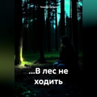 . …В лес не ходить